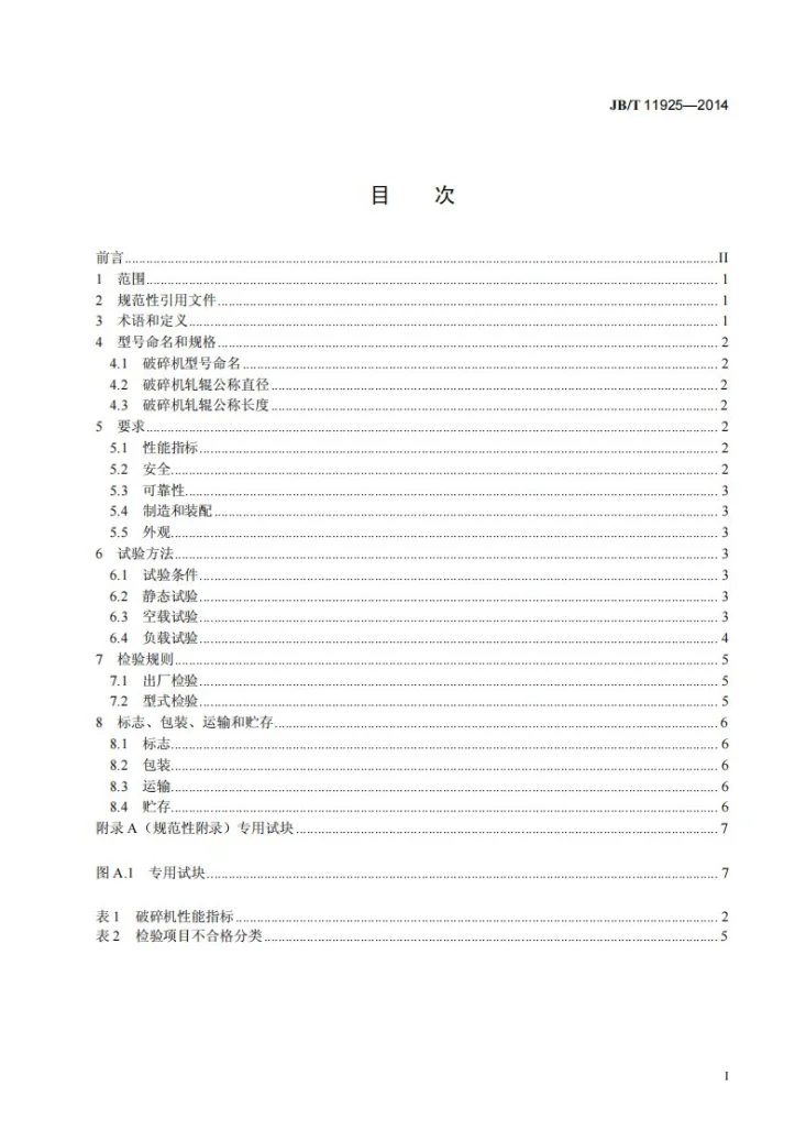 JB/T 11925-2014 辊式颗粒饲料破碎机第2页预览图