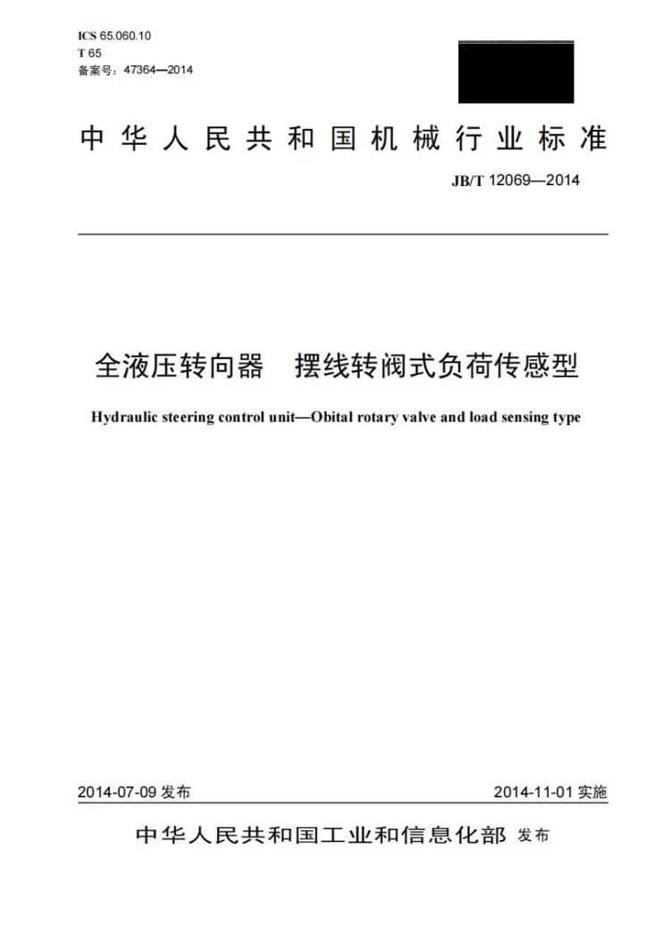 JB/T 12069-2014 全液压转向器 摆线转阀式负荷传感型第1页预览图