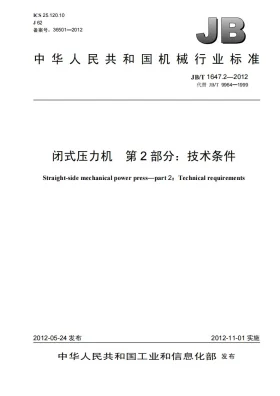 JB/T 1647.2-2012预览图