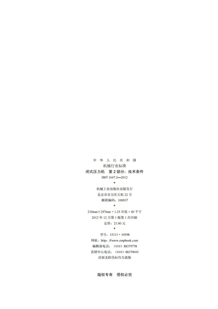 JB/T 1647.2-2012 闭式压力机 第2部分:技术条件第2页预览图