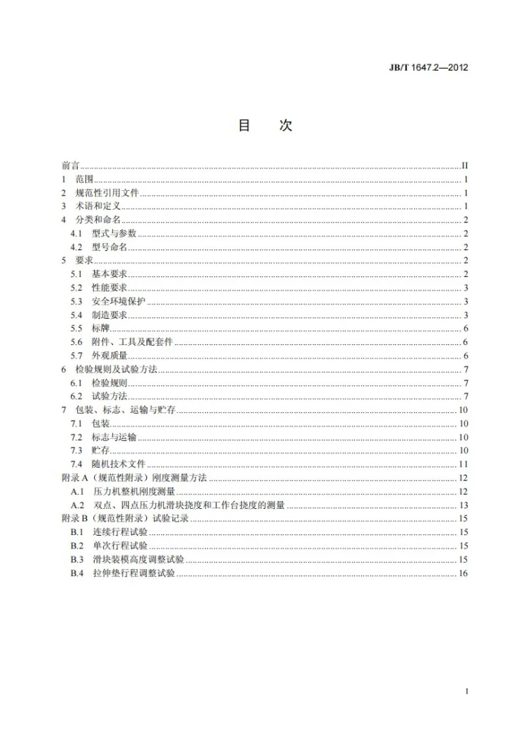 JB/T 1647.2-2012 闭式压力机 第2部分:技术条件第3页预览图