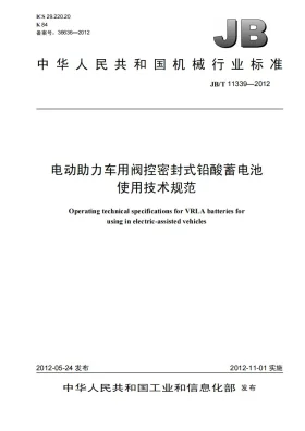 JB/T 11339-2012预览图