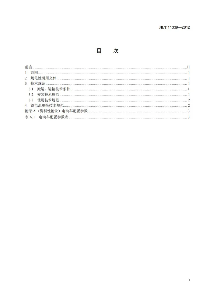 JB/T 11339-2012 电动助力车用阀控密封式铅酸蓄电池使用技术规范第2页预览图
