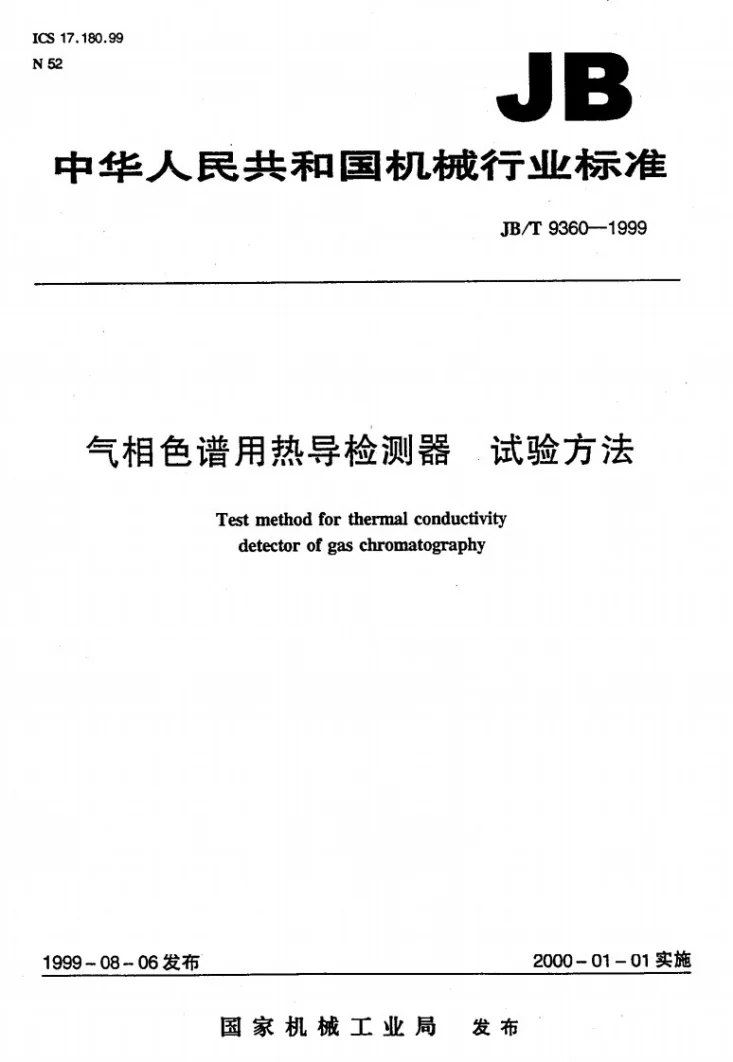 JB/T 9360-1999 气相色谱用热导检测器 试验方法第1页预览图
