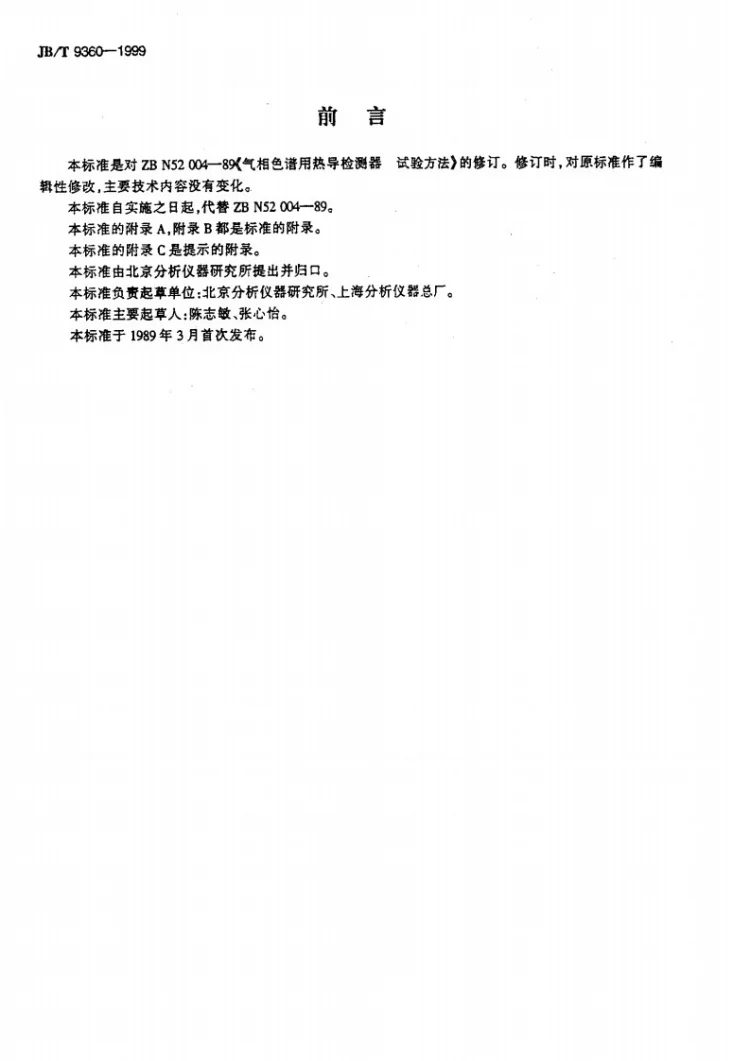 JB/T 9360-1999 气相色谱用热导检测器 试验方法第2页预览图
