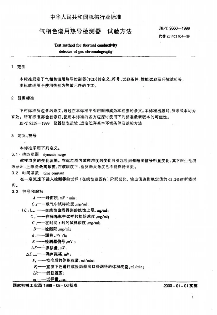 JB/T 9360-1999 气相色谱用热导检测器 试验方法第3页预览图