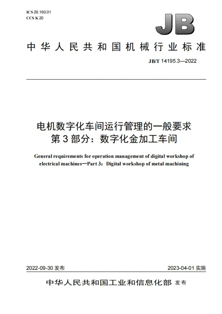 JB/T 14195.3-2022 电机数字化车间运行管理的一般要求 第3部分：数字化金加工车间第1页预览图