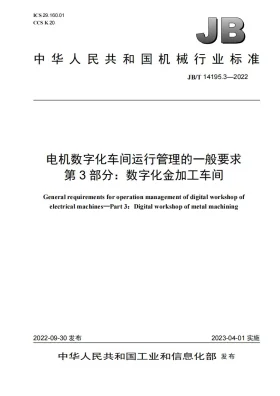 JB/T 14195.3-2022预览图