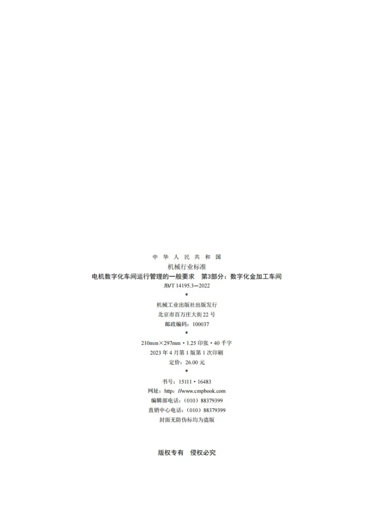 JB/T 14195.3-2022 电机数字化车间运行管理的一般要求 第3部分：数字化金加工车间第2页预览图