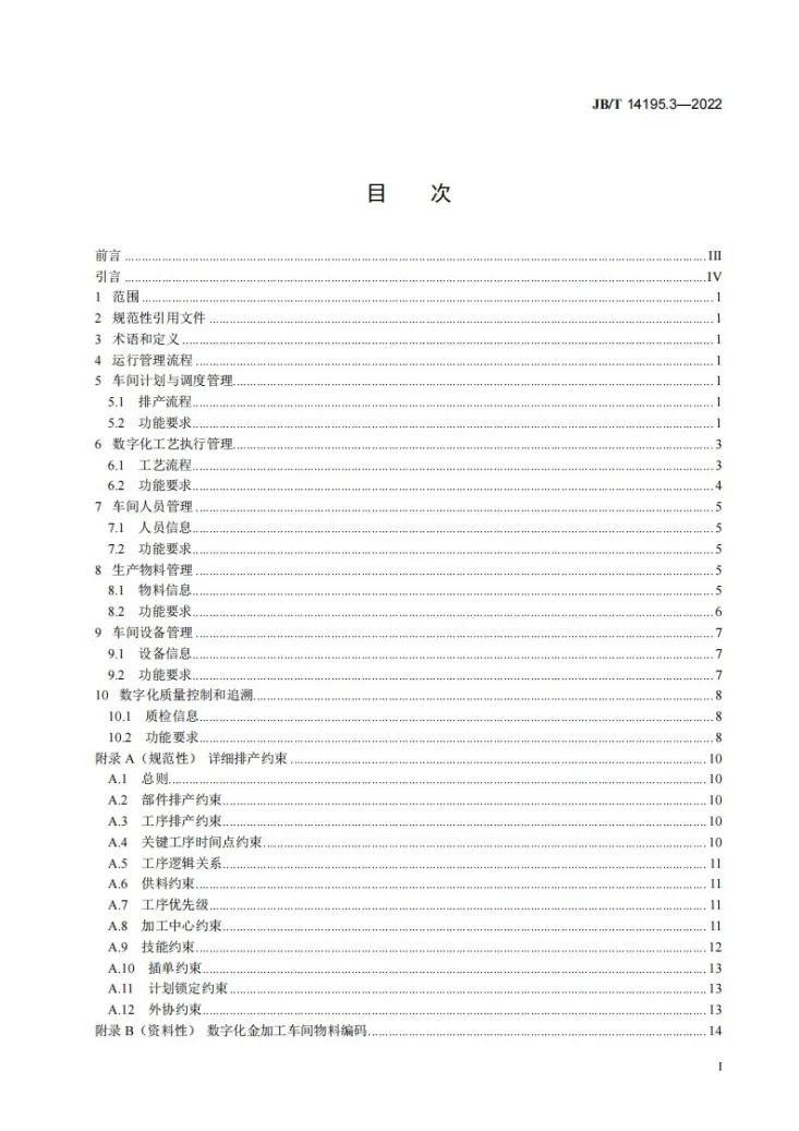 JB/T 14195.3-2022 电机数字化车间运行管理的一般要求 第3部分：数字化金加工车间第3页预览图