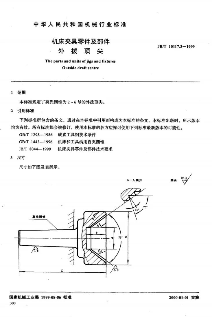 JB/T 10117.3-1999 机床夹具零件及部件 外拨顶尖第2页预览图