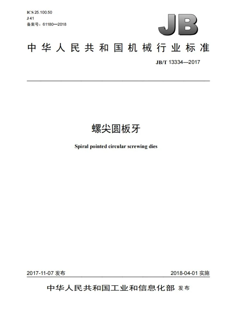 JB/T 13334-2017 螺尖圆板牙第1页预览图