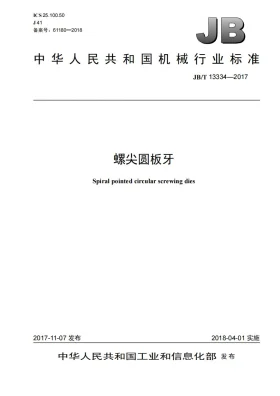 JB/T 13334-2017预览图