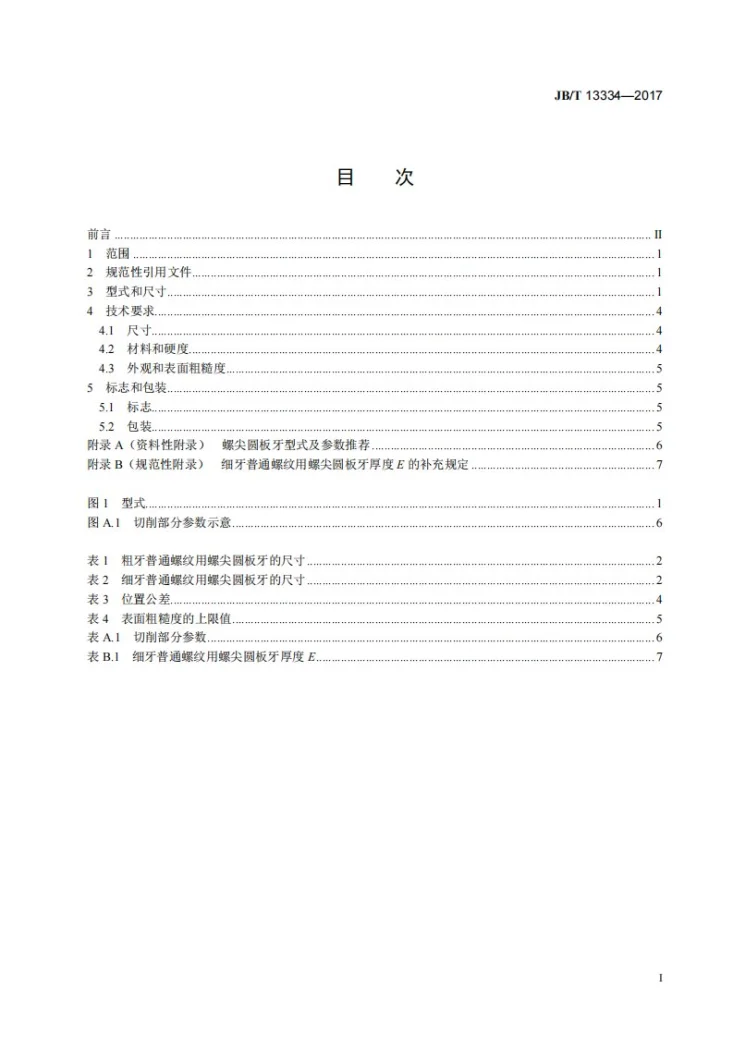 JB/T 13334-2017 螺尖圆板牙第2页预览图