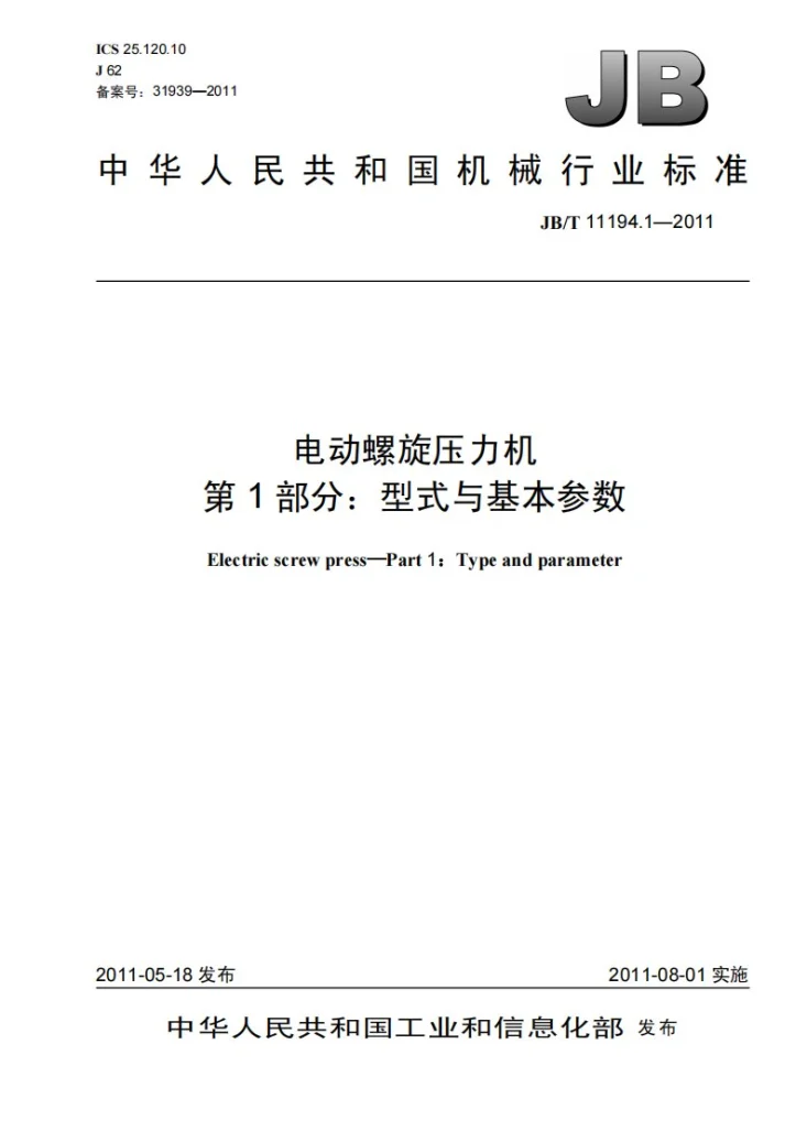 JB/T 11194.1-2011 电动螺旋压力机 第1部分：型式与基本参数第1页预览图