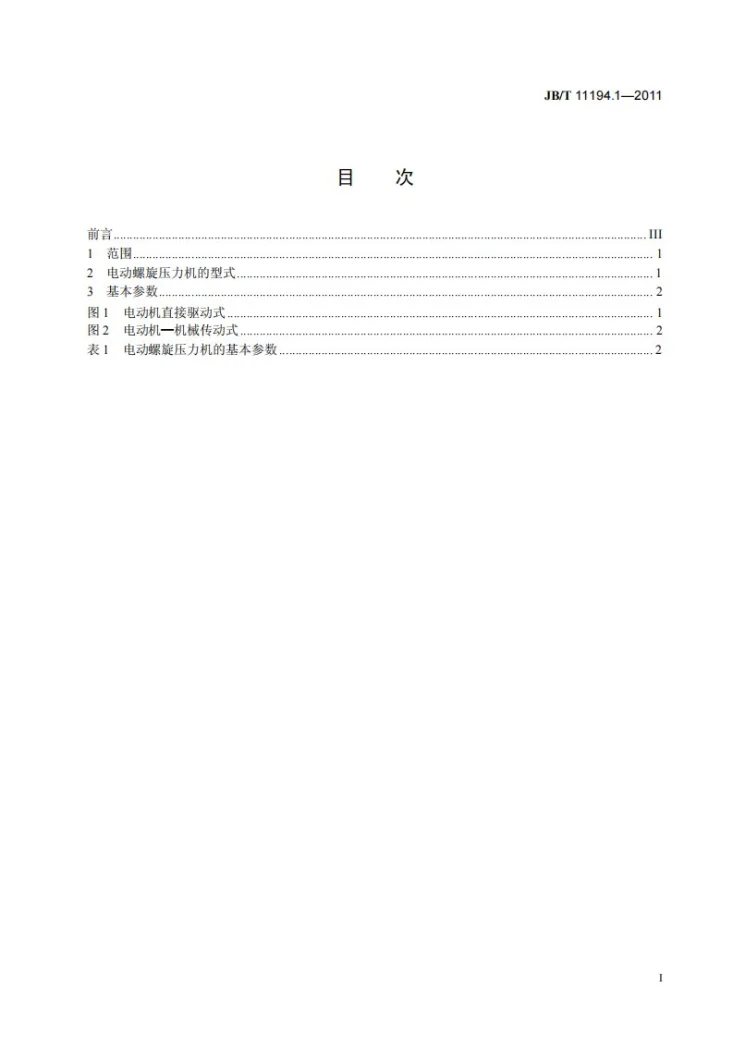 JB/T 11194.1-2011 电动螺旋压力机 第1部分：型式与基本参数第3页预览图