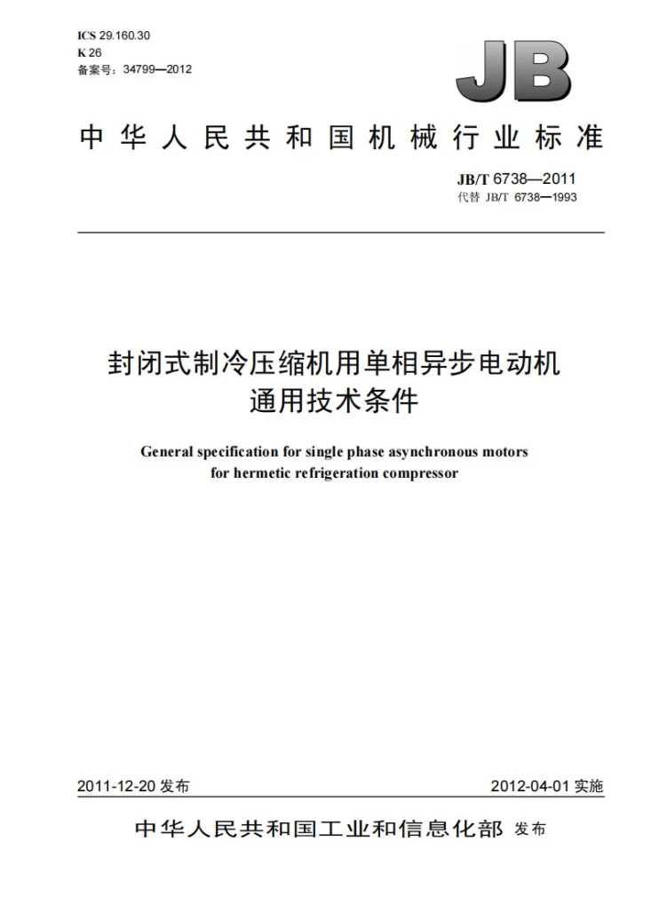 JB/T 6738-2011 封闭式制冷压缩机用单相异步电动机 通用技术条件第1页预览图
