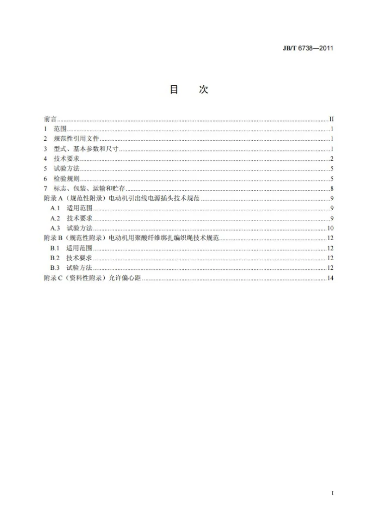 JB/T 6738-2011 封闭式制冷压缩机用单相异步电动机 通用技术条件第2页预览图