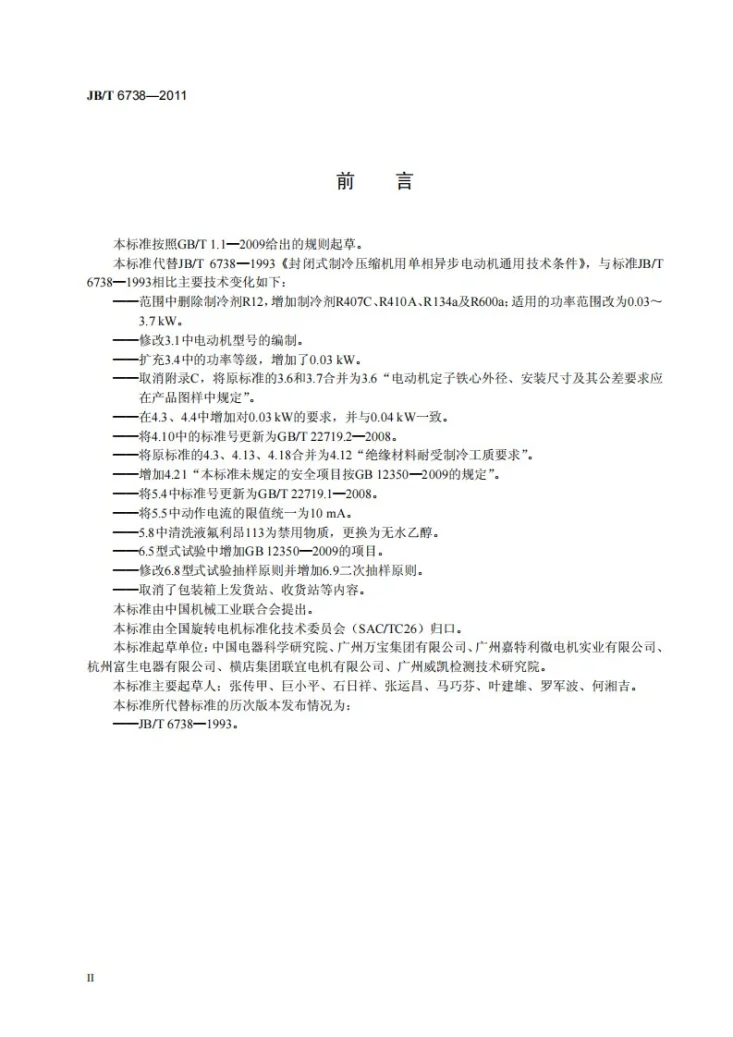 JB/T 6738-2011 封闭式制冷压缩机用单相异步电动机 通用技术条件第3页预览图