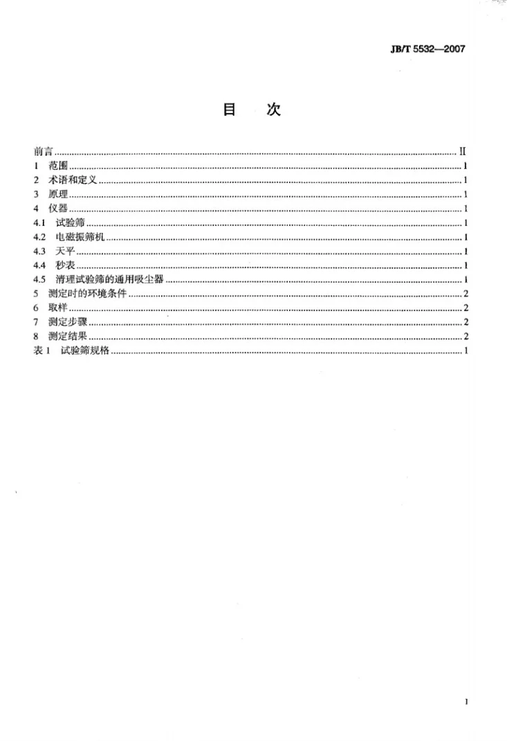 JB/T 5532-2007 静电复印干式色调剂流动性测定方法第2页预览图