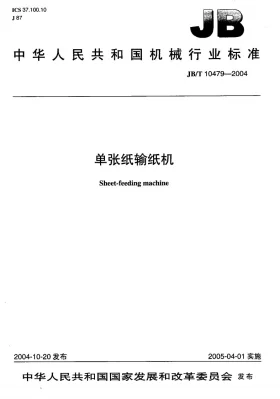 JB/T 10479-2004预览图