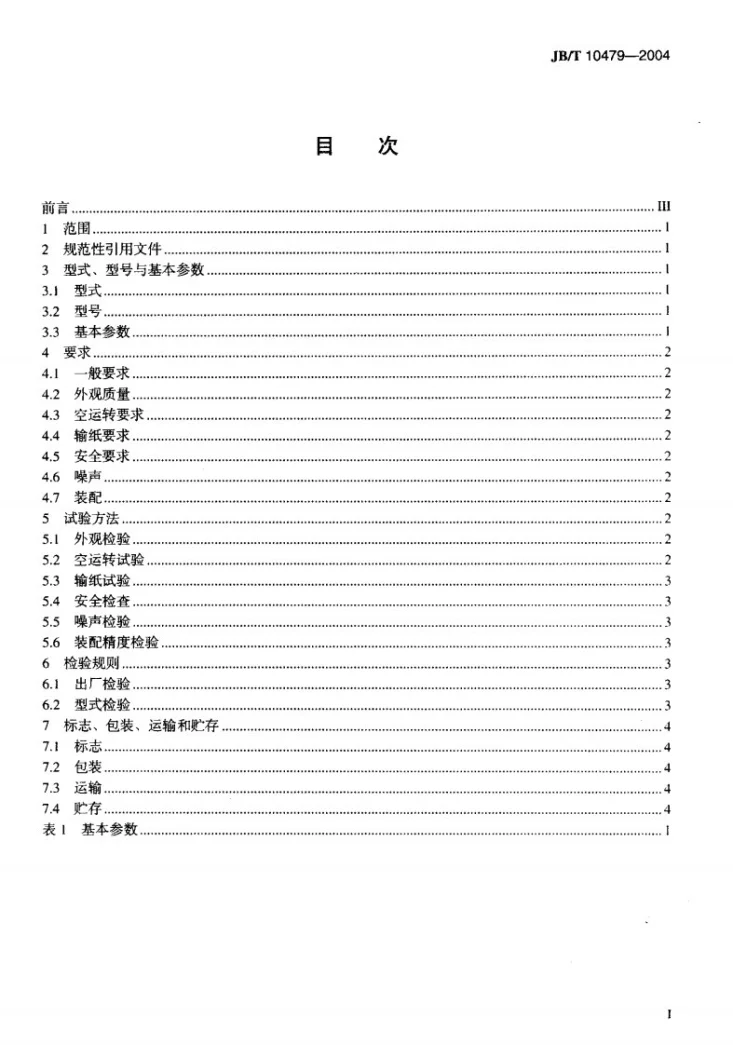 JB/T 10479-2004 单张纸输纸机第2页预览图
