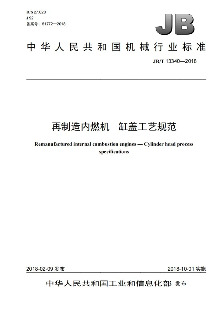 JB/T 13340-2018 再制造内燃机 缸盖工艺规范第1页预览图