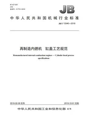 JB/T 13340-2018预览图
