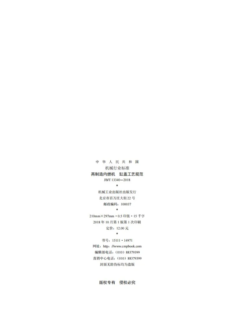 JB/T 13340-2018 再制造内燃机 缸盖工艺规范第2页预览图