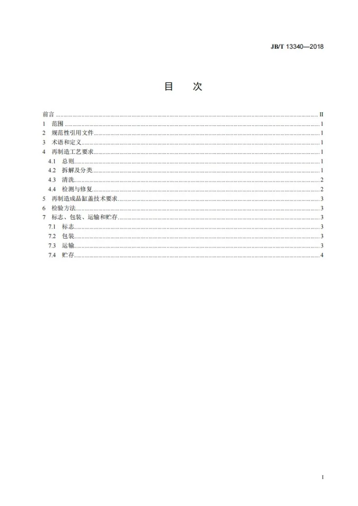 JB/T 13340-2018 再制造内燃机 缸盖工艺规范第3页预览图