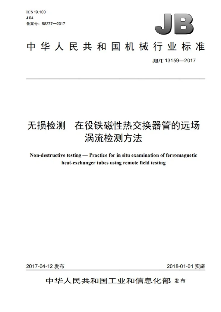 JB/T 13159-2017 无损检测 在役铁磁性热交换器管的远场涡流检测方法第1页预览图