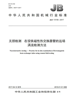 JB/T 13159-2017预览图