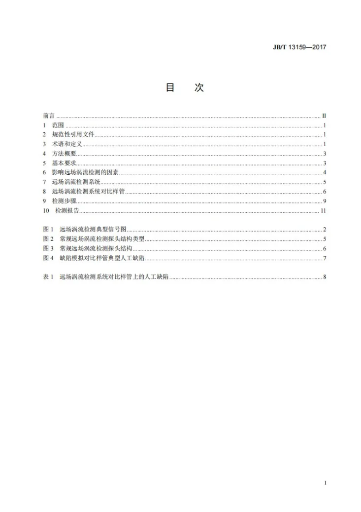 JB/T 13159-2017 无损检测 在役铁磁性热交换器管的远场涡流检测方法第2页预览图