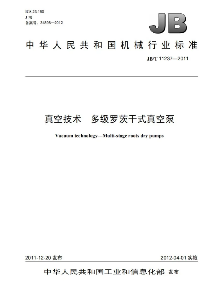 JB/T 11237-2011 真空技术 多级罗茨干式真空泵第1页预览图