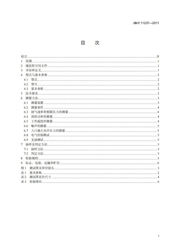 JB/T 11237-2011 真空技术 多级罗茨干式真空泵第2页预览图