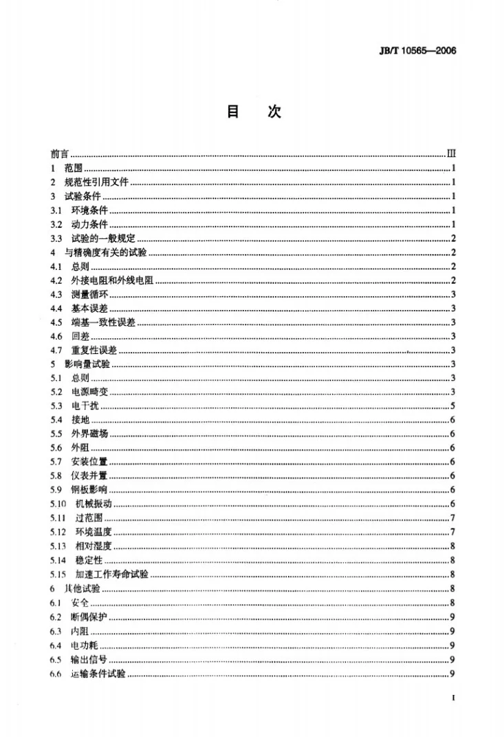 JB/T 10565-2006 工业过程测量和控制系统用动圈式指示仪性能评定方法第2页预览图