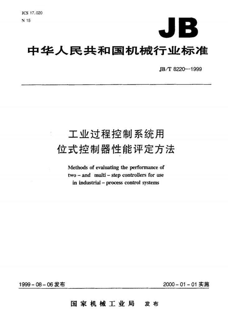 JB/T 8220-1999 工业过程控制系统用位式控制器 性能评定方法第1页预览图