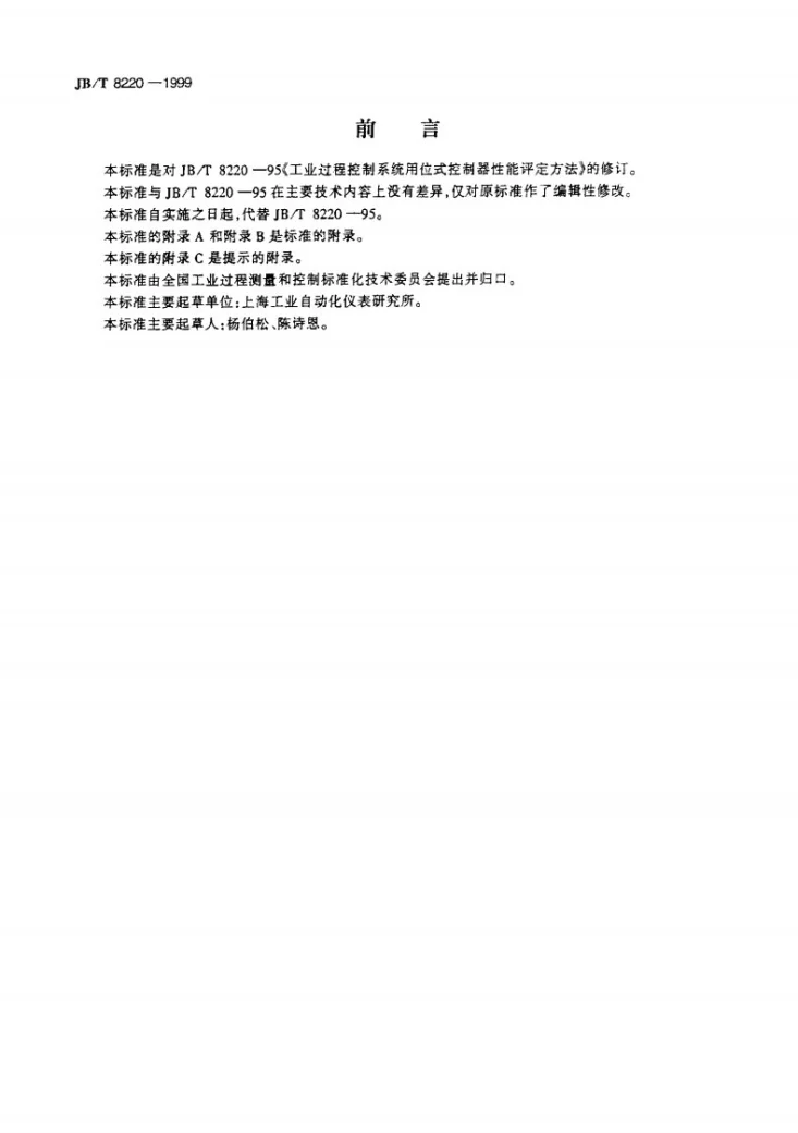 JB/T 8220-1999 工业过程控制系统用位式控制器 性能评定方法第2页预览图