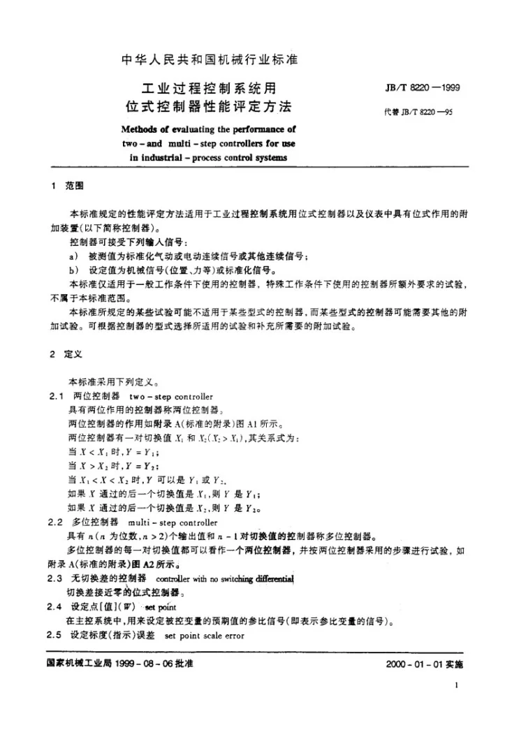 JB/T 8220-1999 工业过程控制系统用位式控制器 性能评定方法第3页预览图