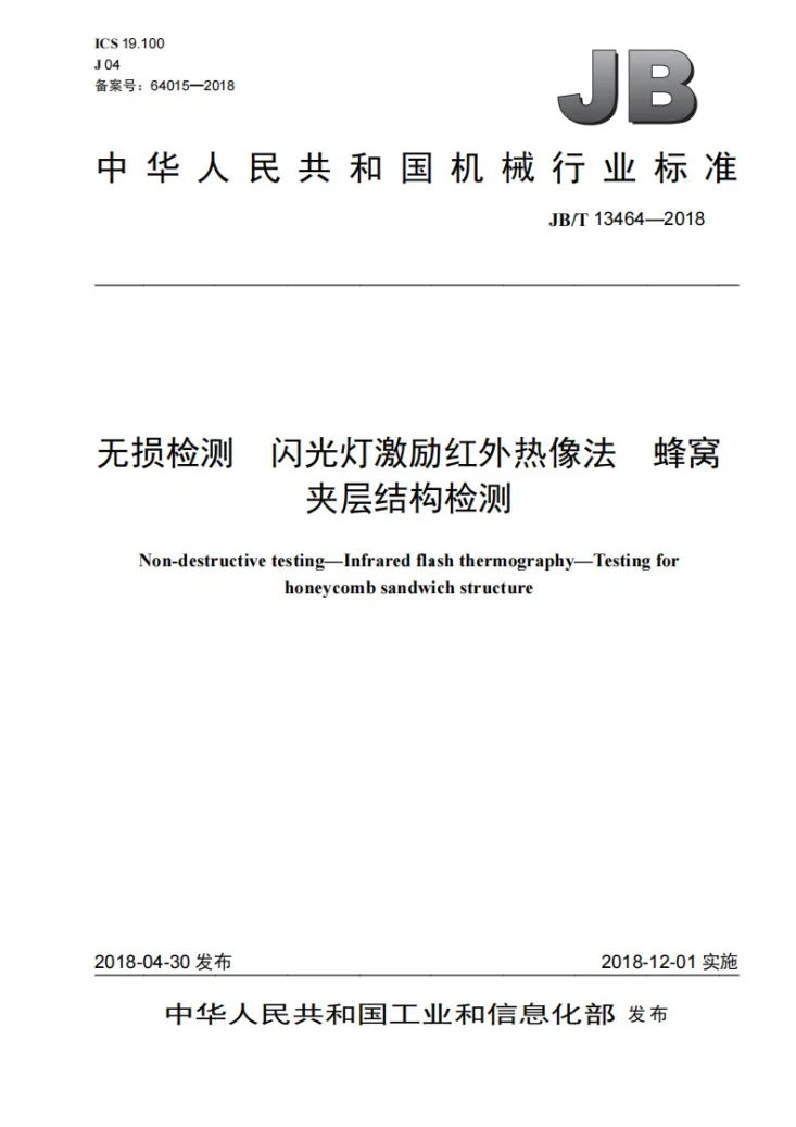 JB/T 13464-2018 无损检测 闪光灯激励红外热像法 蜂窝夹层结构检测第1页预览图