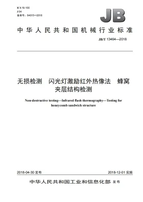 JB/T 13464-2018预览图