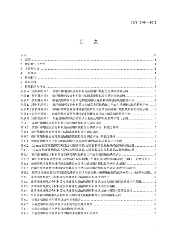 JB/T 13464-2018 无损检测 闪光灯激励红外热像法 蜂窝夹层结构检测第2页预览图