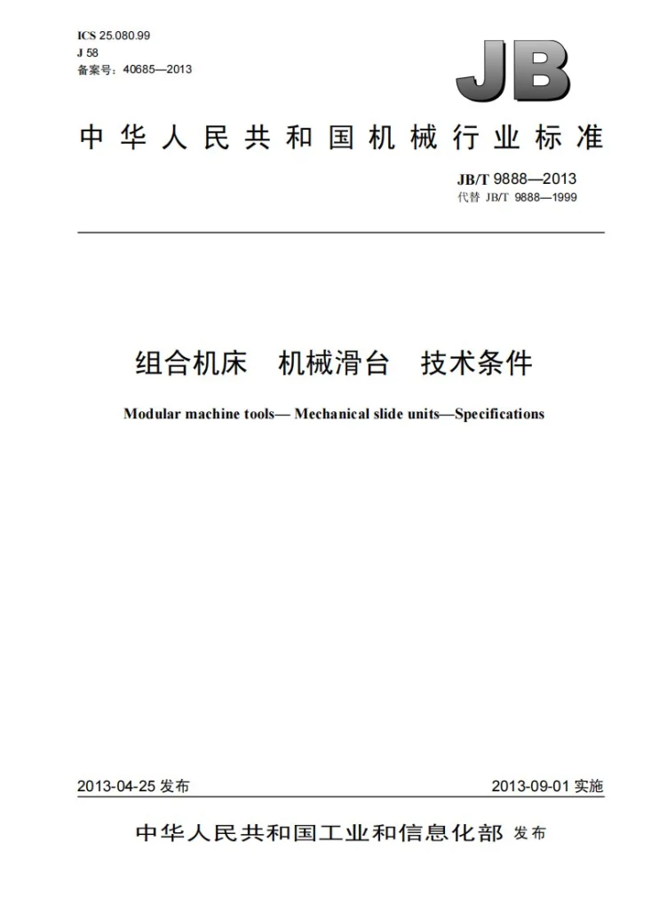 JB/T 9888-2013 组合机床 机械滑台 技术条件第1页预览图