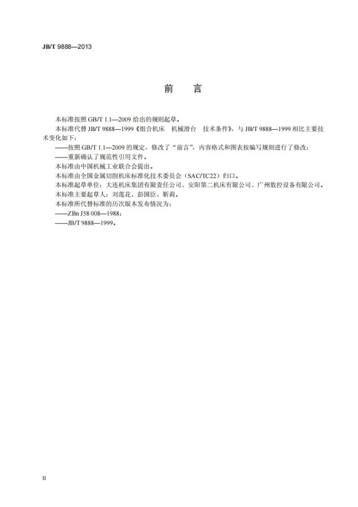 JB/T 9888-2013 组合机床 机械滑台 技术条件第3页预览图