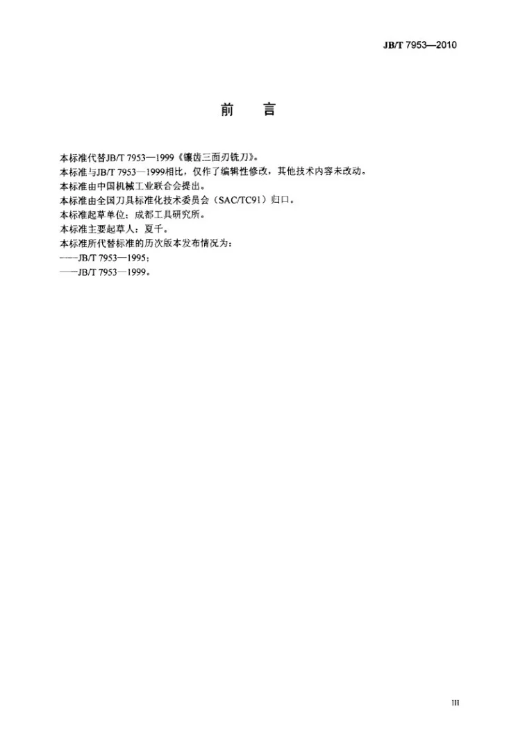 JB/T 7953-2010 镶齿三面刃铣刀第3页预览图