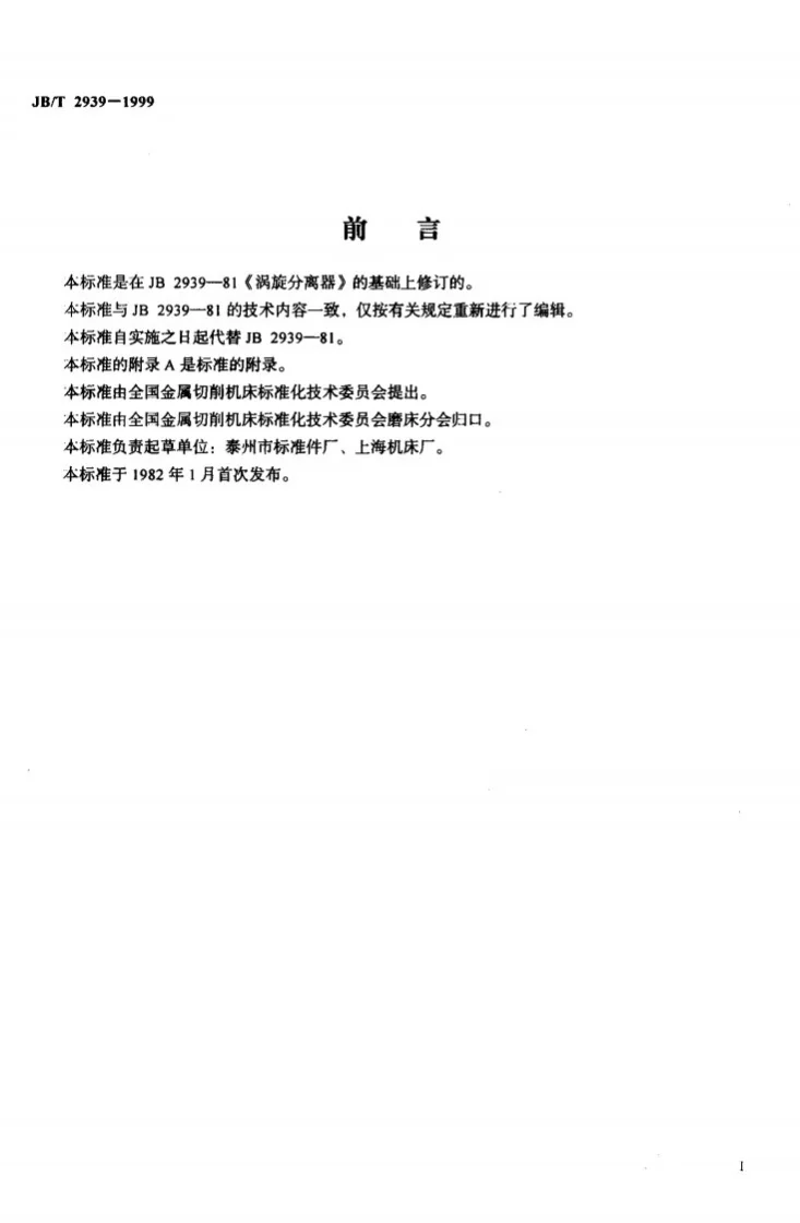 JB/T 2939-1999 涡旋分离器第2页预览图