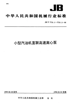 JB/T 7731.1-1995预览图