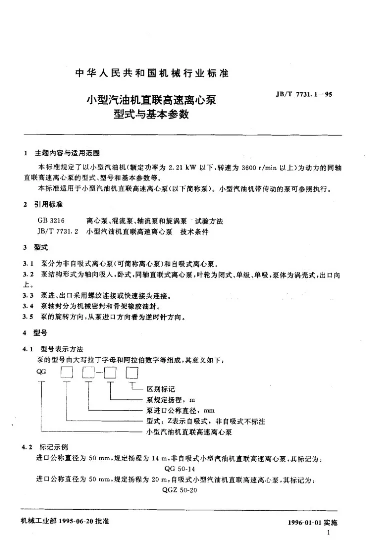 JB/T 7731.1-1995 小型汽油机直联高速离心泵 型式与基本参数第2页预览图