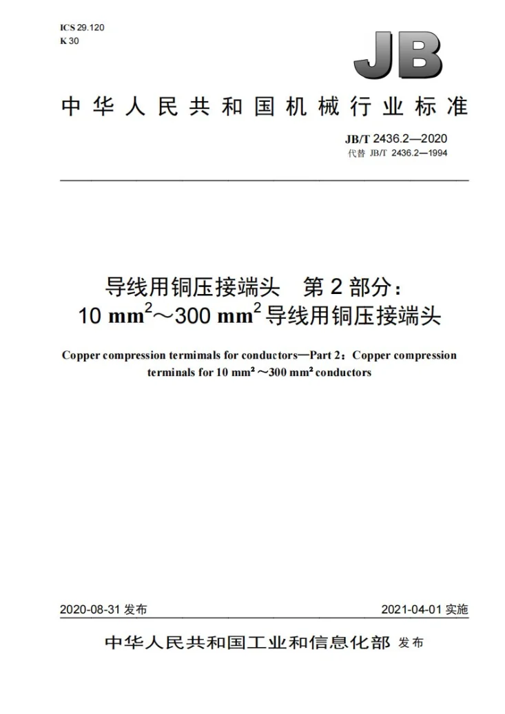 JB/T 2436.2-2020 导线用铜压接端头  第2部分：10mm2～300mm2导线用铜压接端头第1页预览图