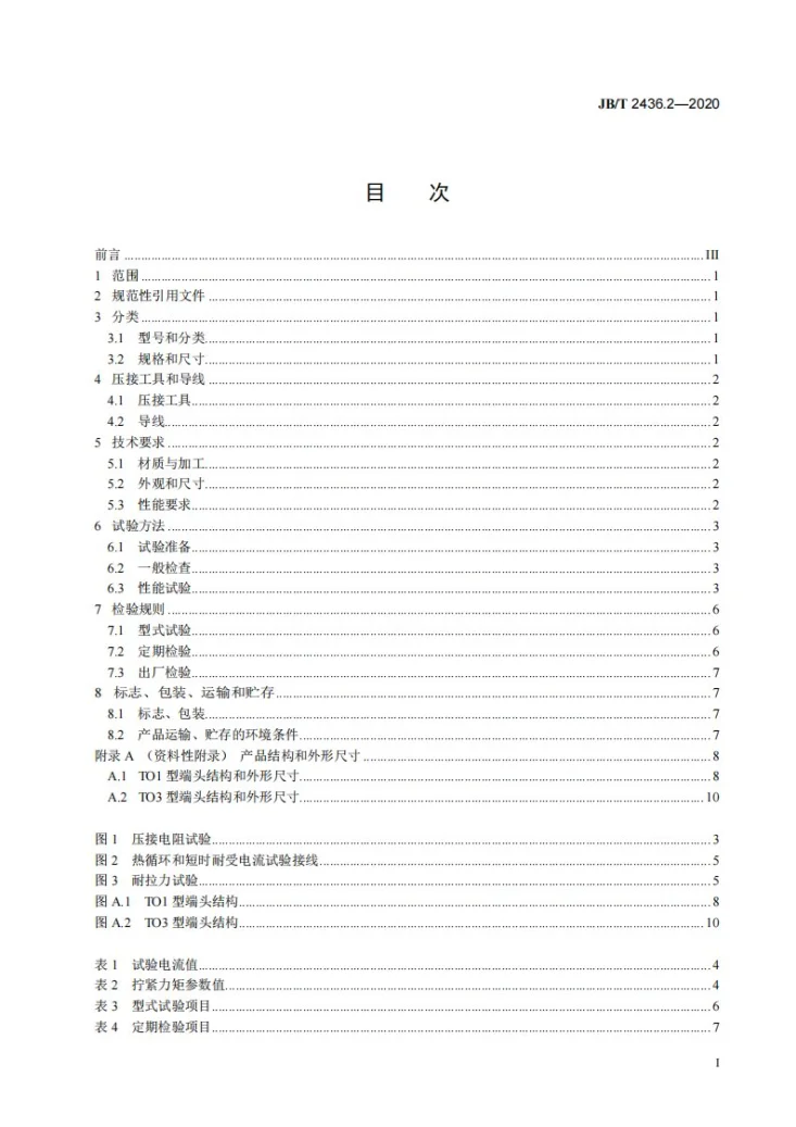 JB/T 2436.2-2020 导线用铜压接端头  第2部分：10mm2～300mm2导线用铜压接端头第2页预览图